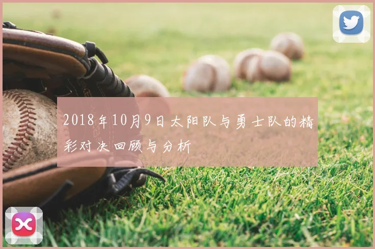 2018年10月9日太阳队与勇士队的精彩对决回顾与分析
