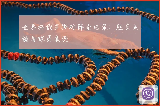 世界杯俄罗斯对阵全记录:胜负关键与球员表现