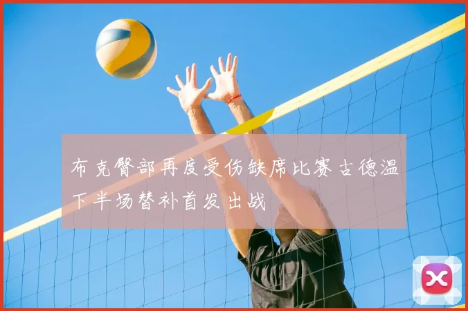 布克臀部再度受伤缺席比赛古德温下半场替补首发出战
