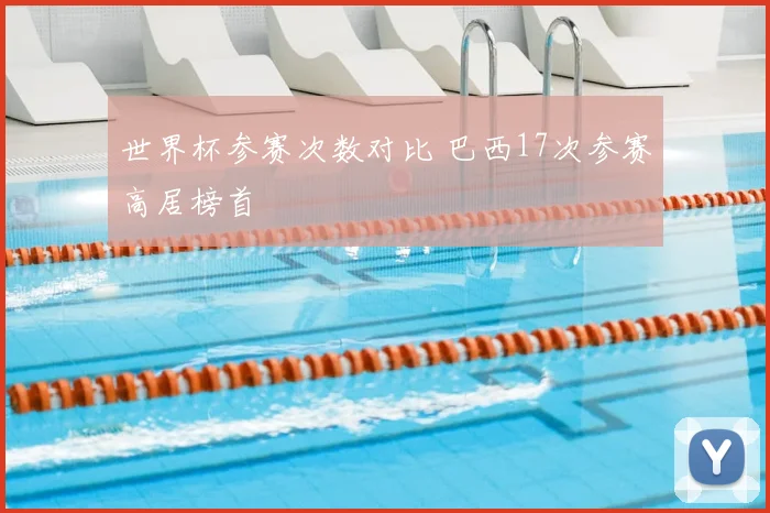 世界杯参赛次数对比 巴西17次参赛高居榜首