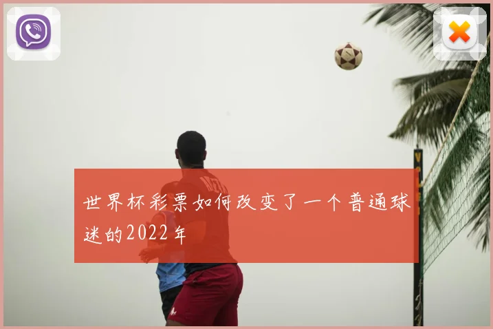 世界杯彩票如何改变了一个普通球迷的2022年
