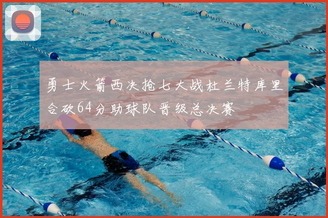 勇士火箭西决抢七大战杜兰特库里合砍64分助球队晋级总决赛