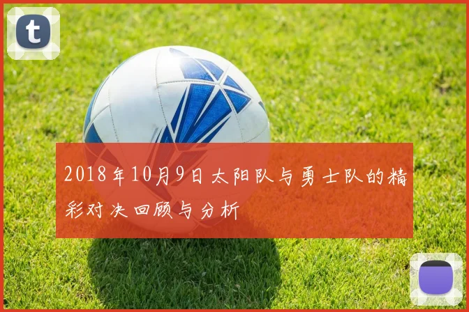2018年10月9日太阳队与勇士队的精彩对决回顾与分析