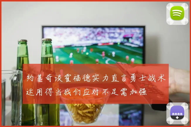 约基奇谈霍福德实力直言勇士战术运用得当我们应对不足需加强