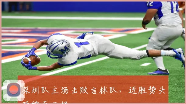 深圳队主场击败吉林队,连胜势头延续至三场
