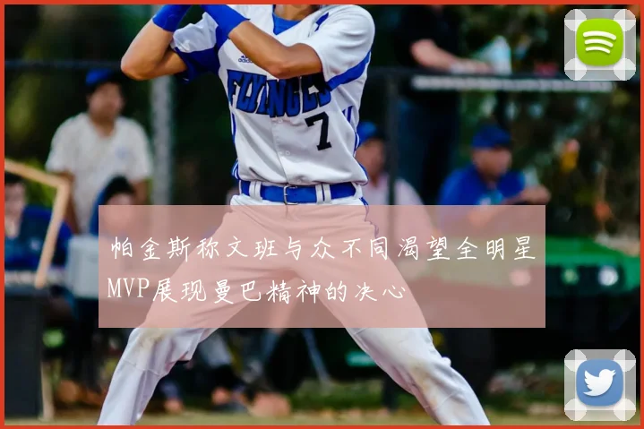 帕金斯称文班与众不同渴望全明星MVP展现曼巴精神的决心