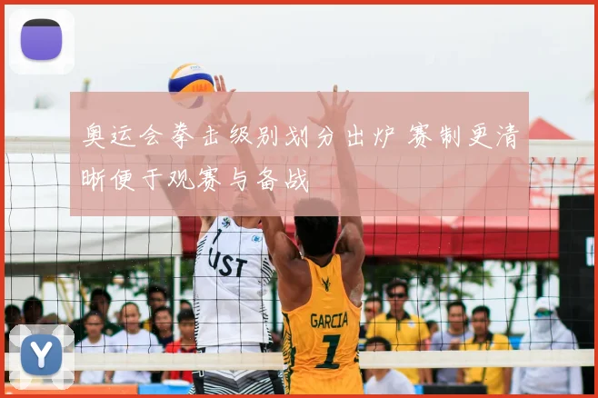 奥运会拳击级别划分出炉 赛制更清晰便于观赛与备战