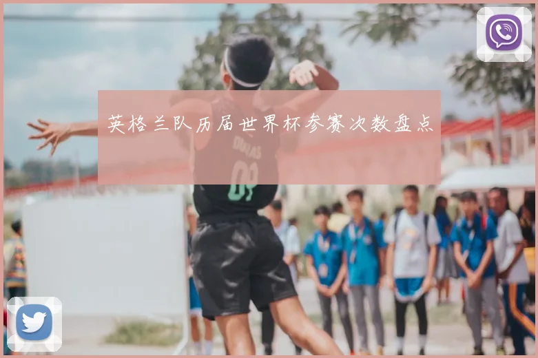 英格兰队历届世界杯参赛次数盘点
