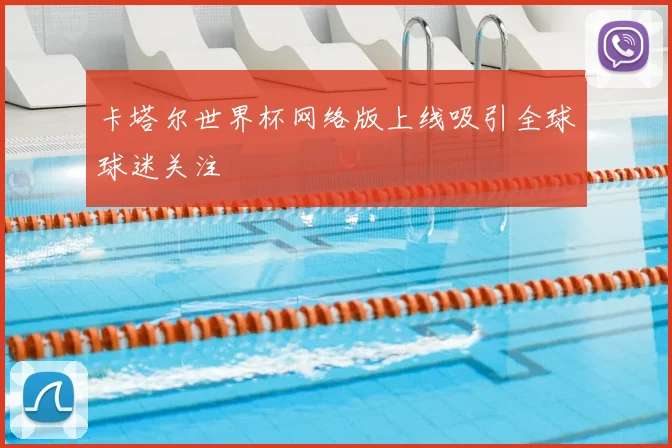 卡塔尔世界杯网络版上线吸引全球球迷关注