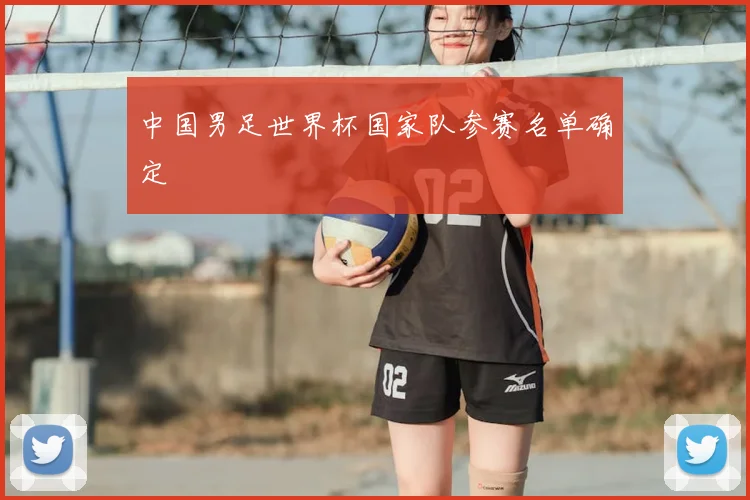 中国男足世界杯国家队参赛名单确定