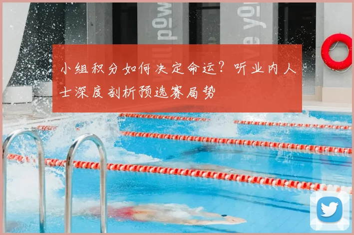 小组积分如何决定命运?听业内人士深度剖析预选赛局势