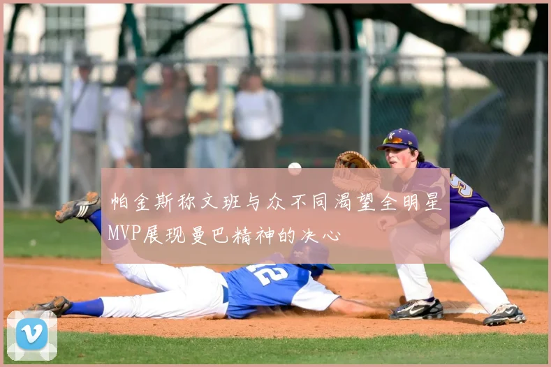 帕金斯称文班与众不同渴望全明星MVP展现曼巴精神的决心