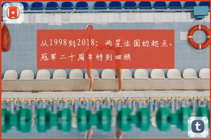 从1998到2018:两星法国的起点,冠军二十周年特别回顾