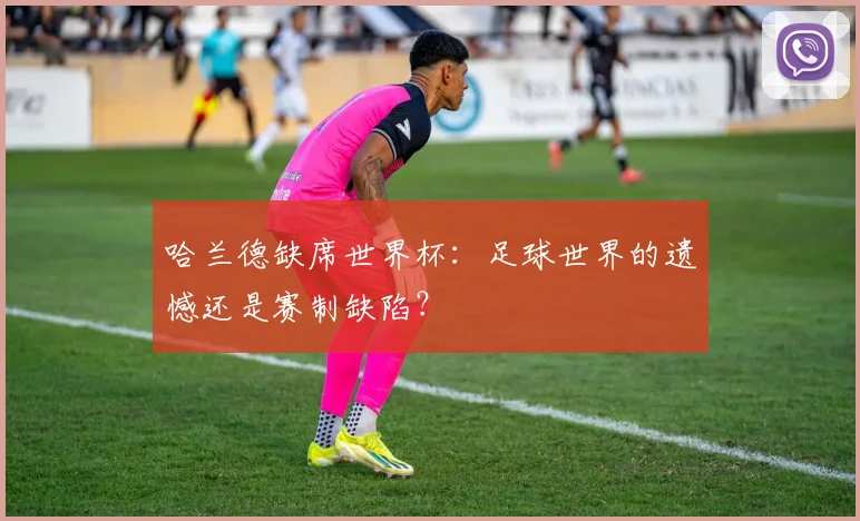 哈兰德缺席世界杯：足球世界的遗憾还是赛制缺陷？