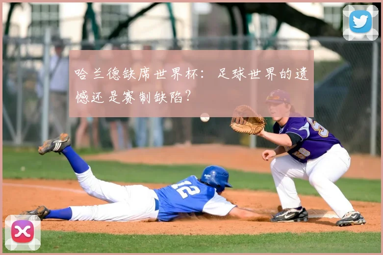 哈兰德缺席世界杯:足球世界的遗憾还是赛制缺陷?