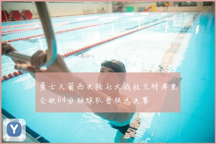 勇士火箭西决抢七大战杜兰特库里合砍64分助球队晋级总决赛