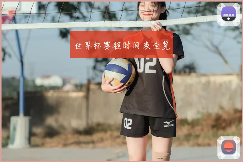 世界杯赛程时间表全览