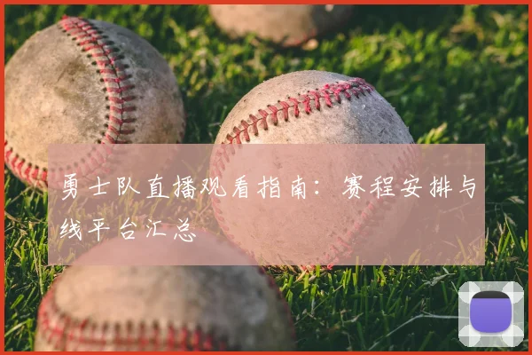 勇士队直播观看指南:赛程安排与线平台汇总