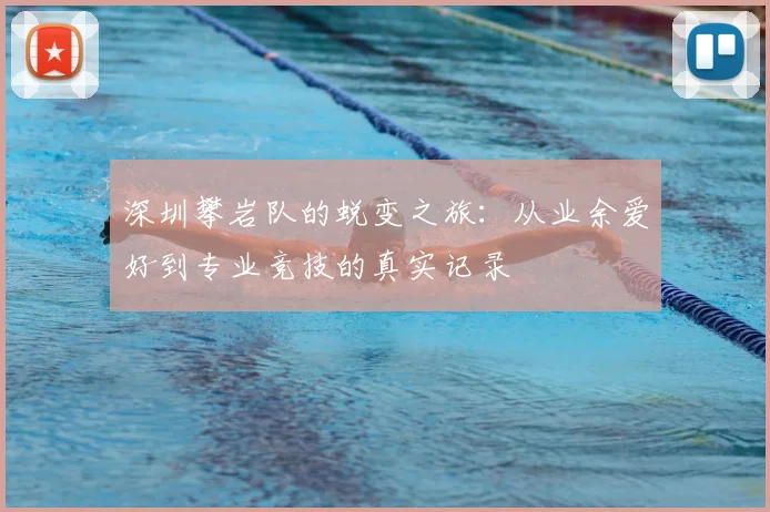 深圳攀岩队的蜕变之旅：从业余爱好到专业竞技的真实记录