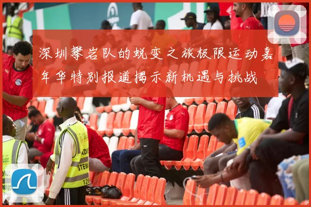 深圳攀岩队的蜕变之旅极限运动嘉年华特别报道揭示新机遇与挑战