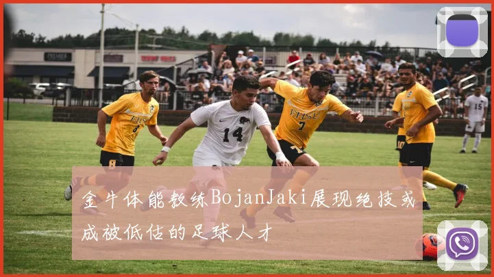 金牛体能教练BojanJaki展现绝技或成被低估的足球人才