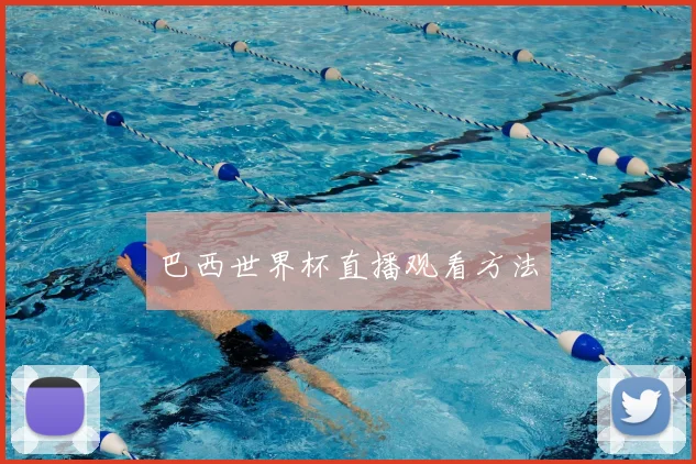 巴西世界杯直播观看方法