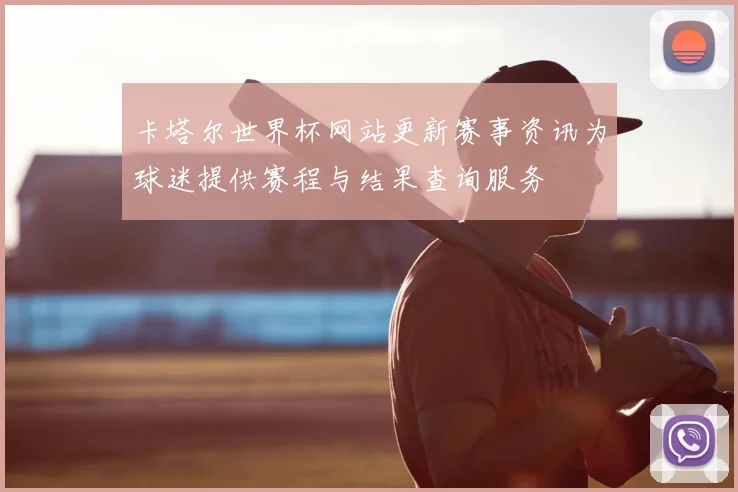 卡塔尔世界杯网站更新赛事资讯为球迷提供赛程与结果查询服务