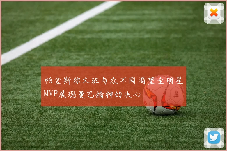 帕金斯称文班与众不同渴望全明星MVP展现曼巴精神的决心