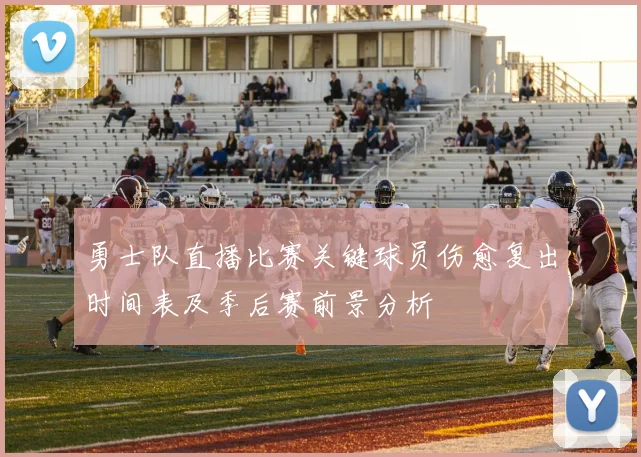 勇士队直播比赛关键球员伤愈复出时间表及季后赛前景分析