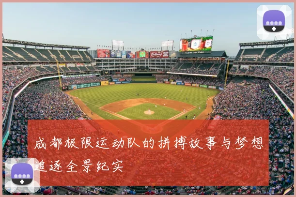 成都极限运动队的拼搏故事与梦想追逐全景纪实