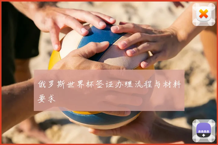 俄罗斯世界杯签证办理流程与材料要求