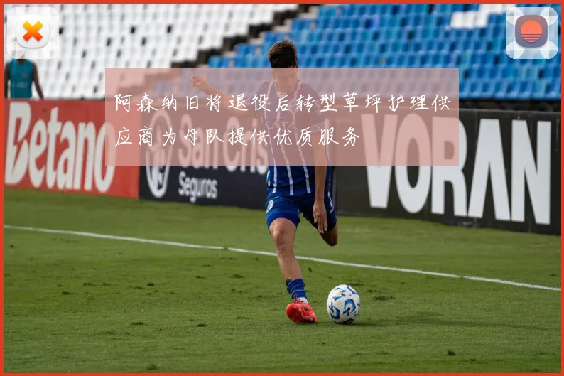 阿森纳旧将退役后转型草坪护理供应商为母队提供优质服务