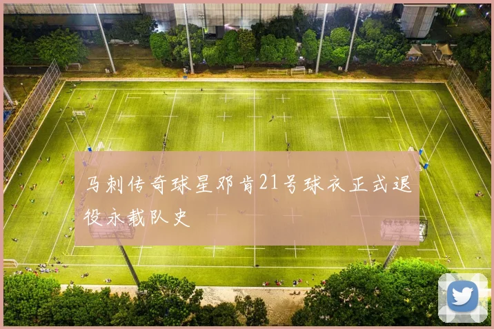 马刺传奇球星邓肯21号球衣正式退役永载队史