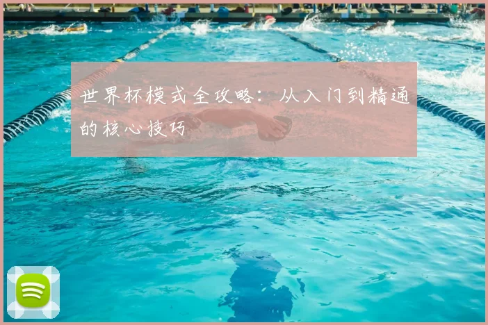 世界杯模式全攻略：从入门到精通的核心技巧