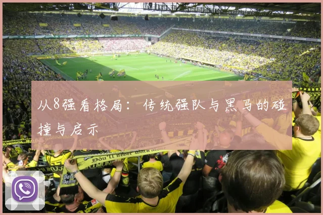 从8强看格局:传统强队与黑马的碰撞与启示