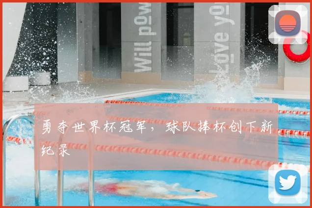 勇夺世界杯冠军，球队捧杯创下新纪录
