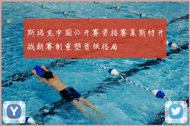 斯诺克中国公开赛资格赛莱斯特开战新赛制重塑晋级格局