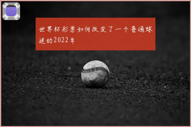 世界杯彩票如何改变了一个普通球迷的2022年