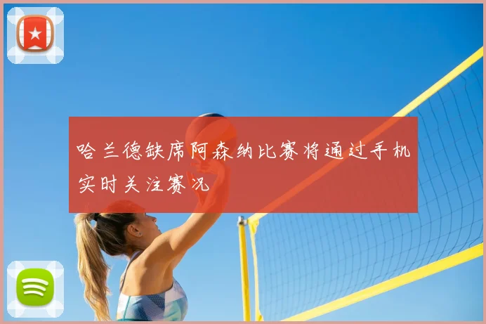 哈兰德缺席阿森纳比赛将通过手机实时关注赛况