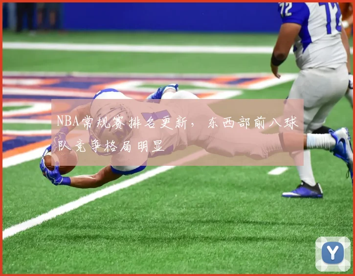 NBA常规赛排名更新，东西部前八球队竞争格局明显