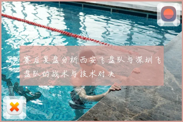 赛后复盘分析西安飞盘队与深圳飞盘队的战术与技术对决