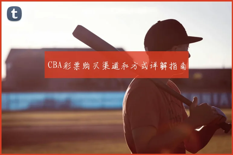 CBA彩票购买渠道和方式详解指南