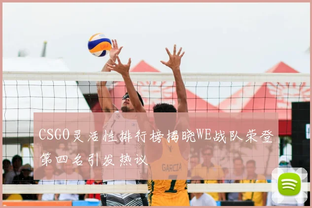 CSGO灵活性排行榜揭晓WE战队荣登第四名引发热议