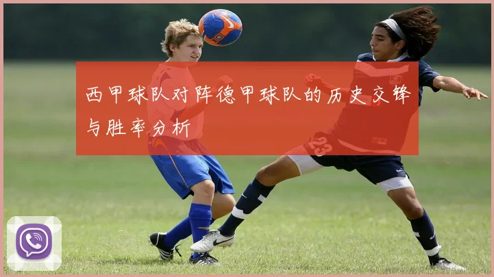 西甲球队对阵德甲球队的历史交锋与胜率分析