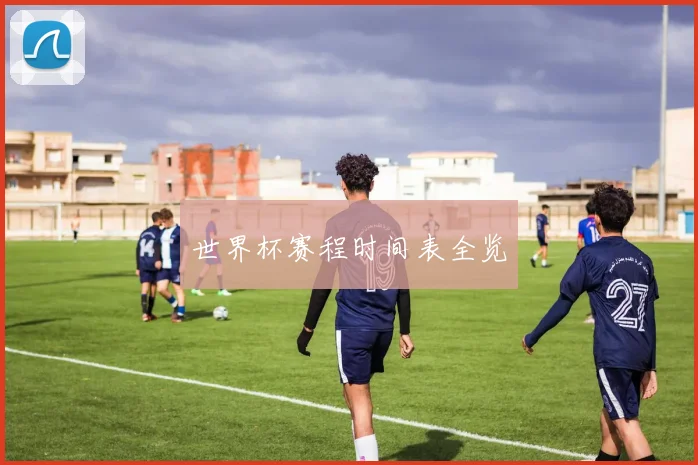 世界杯赛程时间表全览