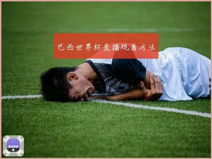 巴西世界杯直播观看方法