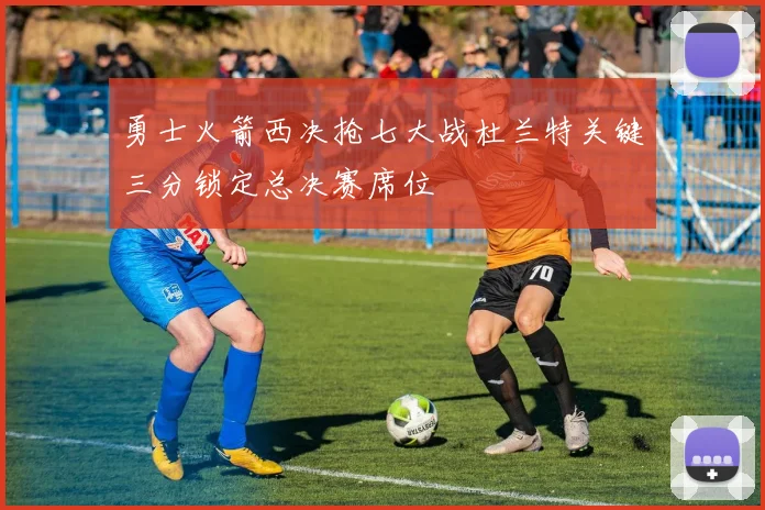 勇士火箭西决抢七大战杜兰特关键三分锁定总决赛席位