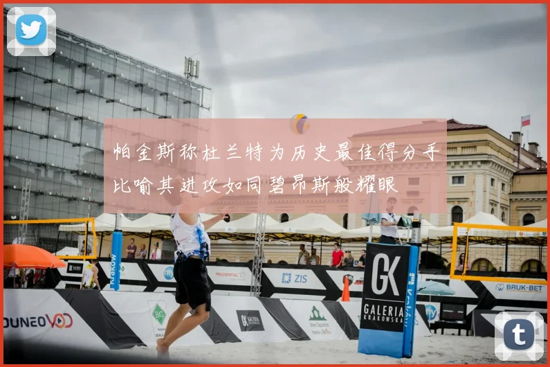 帕金斯称杜兰特为历史最佳得分手比喻其进攻如同碧昂斯般耀眼