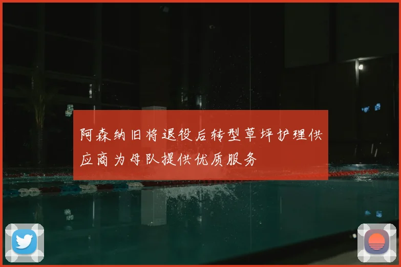 阿森纳旧将退役后转型草坪护理供应商为母队提供优质服务