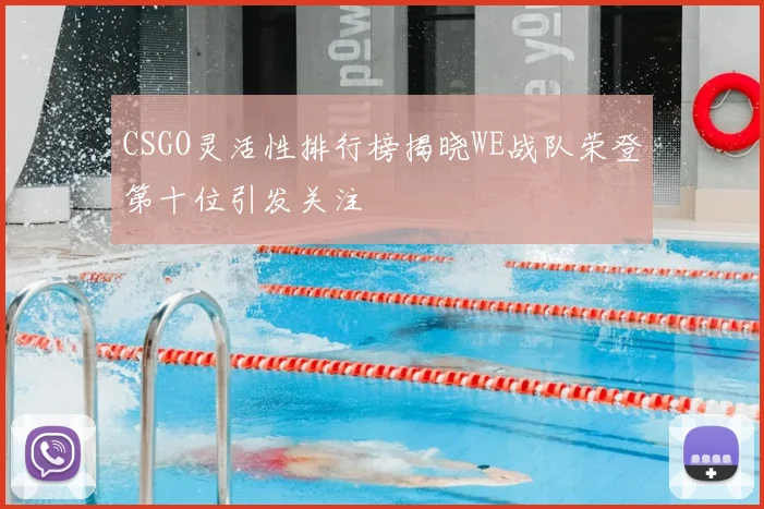 CSGO灵活性排行榜揭晓WE战队荣登第十位引发关注